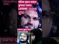 #humansagar #odisha #trendingodia