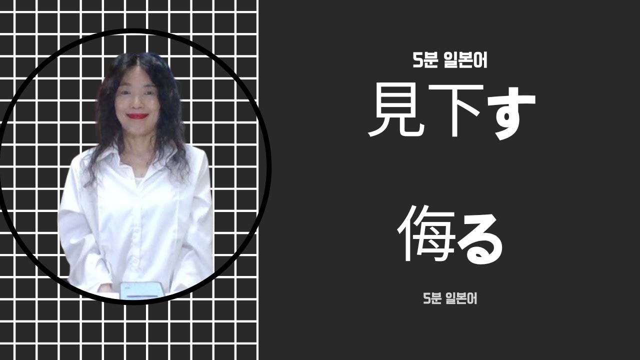 5분 일본어 (見下す・侮る) - YouTube