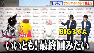 見取り図・盛山、サンリオ人気キャラに爆笑ツッコミ連発！？即興ラップ披露でリリーにクレーム　『2023年サンリオキャラクター大賞』開幕イベント