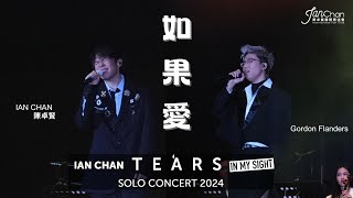 2024.07.21  Day 3 嘉賓環節 Ian Chan x Gordon Flanders《如果愛》Ian Chan "Tears" in my sight solo concert 2024