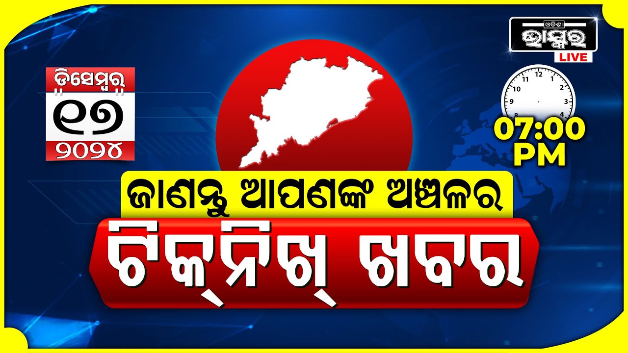 ଜାଣନ୍ତୁ ଆପଣଙ୍କ ଅଞ୍ଚଳର ଟିକନିଖ୍ ଖବର @7 PM || 17.12.2024 || Odisha Local News || Odisha Bhaskar ||