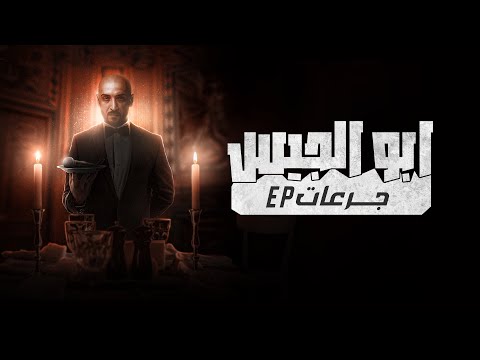 ارماندو - ابو الجيس - (Prod.By VANNN) - || جرعات Ep ||