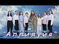 &quot;Аллилуйя&quot; (христианская песня, муз. тема Л. Коэн)