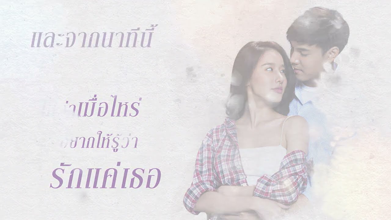 ปกเพลง คนนั้นคือเธอ (Lyric Video) — PEACEMAKER