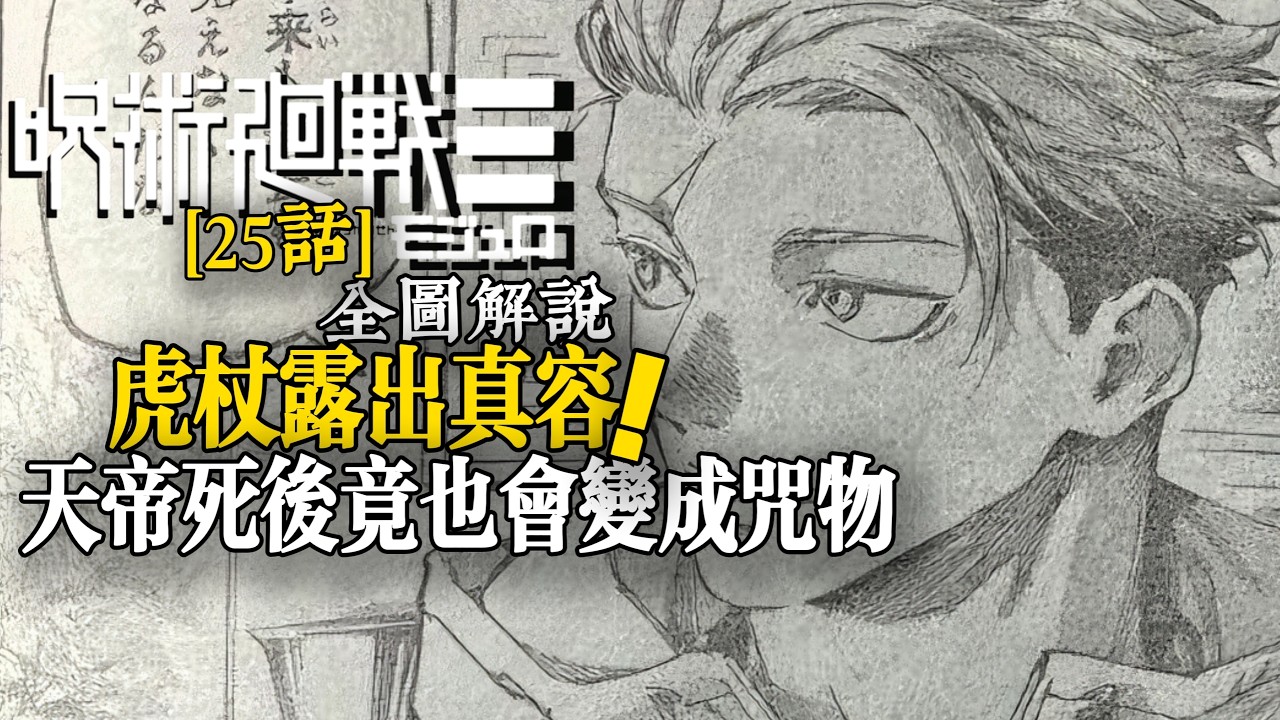 呪術廻戦modulo25話全圖解説：虎杖露出真容！|Jujutsu Kaisen modulo