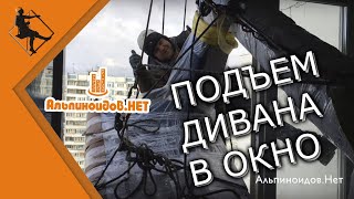 Подъем дивана через окно(, 2017-02-16T08:42:08.000Z)