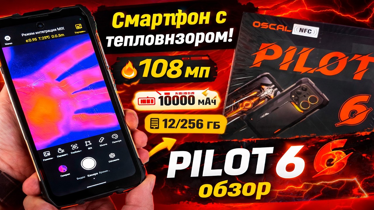 Blackview Oscal PILOT 6 смартфон с тепловизором