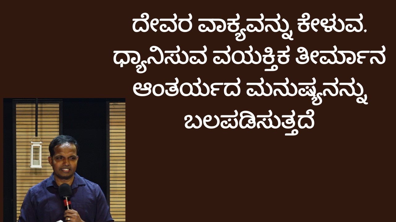 ದೇವರ ವಾಕ್ಯವನ್ನು ಕೇಳುವ, ಧ್ಯಾನಿಸುವ ವೈಯಕ್ತಿಕ ತೀರ್ಮಾನ ಆಂತರ್ಯದ ಮನುಷ್ಯನನ್ನು ಬಲಪಡಿಸುತ್ತದೆ