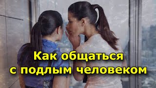 Как общаться с человеком, который подло с вами поступил (7 правил)