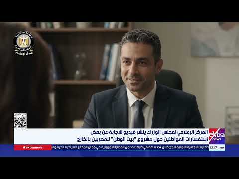 المركز الإعلامي لمجلس الوزراء ينشر فيديو للإجابة عن بعض استفسارات المواطنين حول مشروع "بيت الوطن"