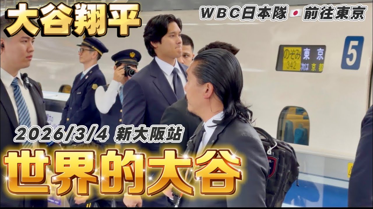 【大谷翔平！山本由伸！WBC日本隊前往東京🇯🇵】3/4新大阪駅｜#大谷翔平 #ShoheiOhtani｜新幹線｜#山本由伸#菊池雄星#伊藤大海｜東京巨蛋Tokyo Dome
