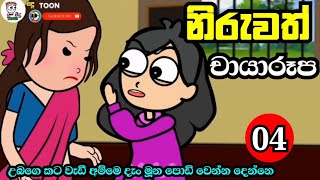 නරවත චයරප Episode 04 Niruwath Chayarupa Sinhala Cartoon Sinhala Cartoon
