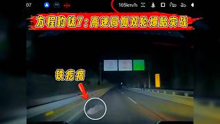 105km/h！方程豹钛7高速智驾同侧双轮爆胎实战！