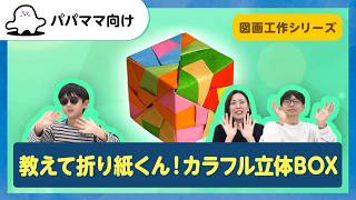 【おとなぷしゅ】教えて折り紙くん!カラフル立体BOX【おうちあそび】