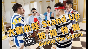 【熊貓堂ProducePandas】「大驚小怪 | Stand Up」拍攝特輯 Behind The Scenes