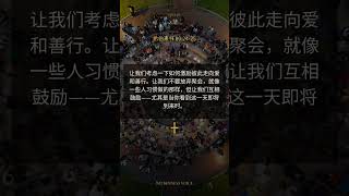 新生命 | 团契 | Hebrews 10:24-25 | 旷野之声