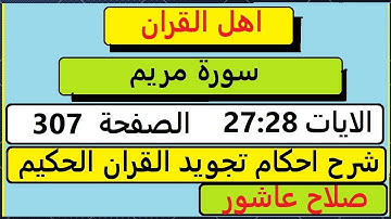 شرح احكام تجويد القران الكريم سورة مريم الايات  27:28 #قران_احكام_تجويد