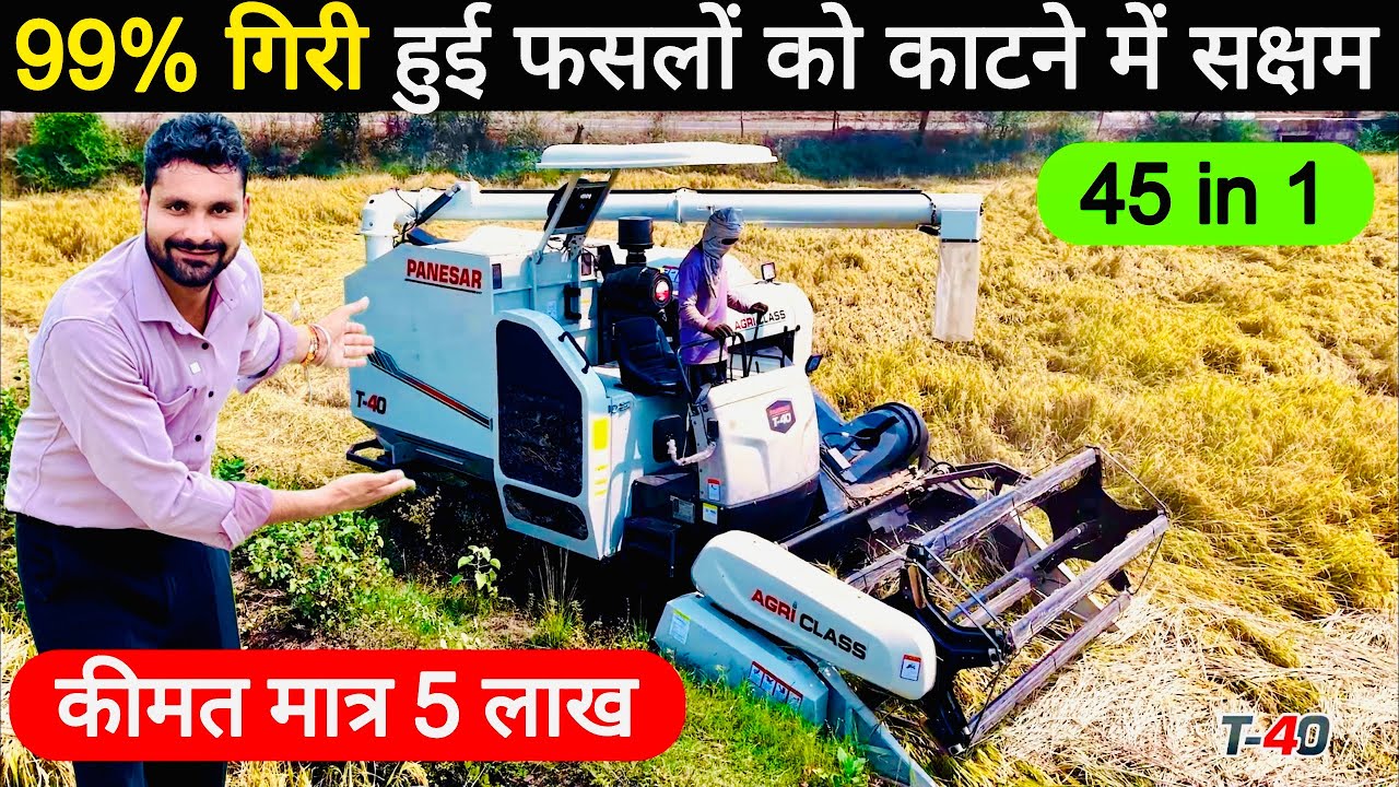 छोटे-बड़े सभी क़िसानों के लिए😃! छोटे से छोटे खेतों में भी काम करने वाली Multicrop Mini Combine | T40