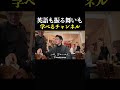 コミュニケーションにおいて「言語」は手段の一つなのさ。声のトーン、目、表情、振る舞い、ファッション。もう言わなくてもわかるだろ？ #英会話 #ライアン鈴木 #shorts #english #英語