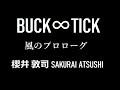 BUCK&infin;TICK 風のプロローグ 櫻井 敦司 SAKURAI ATSUSHI