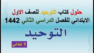 حلول كتاب التوحيد للصف الاول الابتدائي للفصل الدراسي الثاني 1442