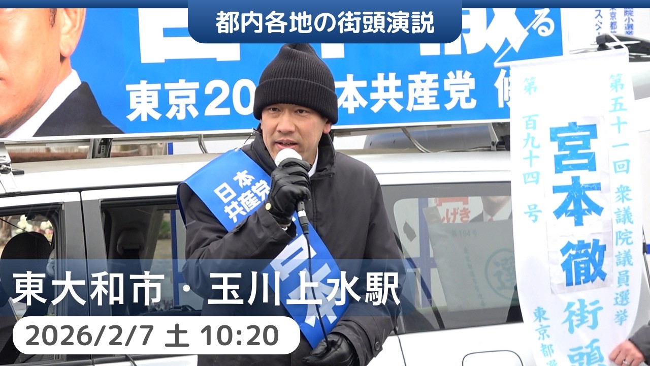 2026.2.7｜東大和市・玉川上水駅　街頭演説　#宮本徹　#比例は日本共産党