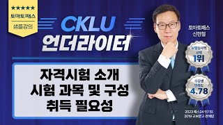 [CKLU 자격증 완전 정리] 시험과목·합격률·응시방법까지!｜CKLU 언더라이터 OT｜토마토패스