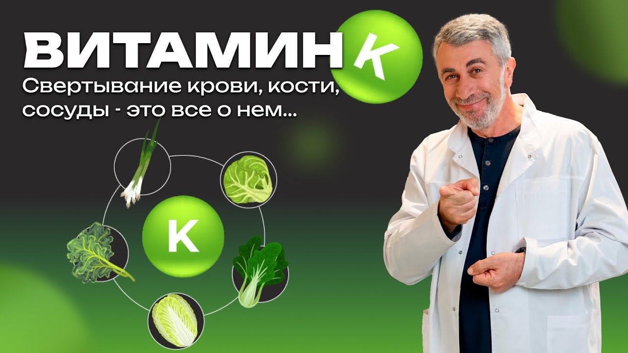 Витамин К. Свертывание крови, кости, сосуды - это все о нем...