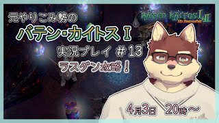 【バテン・カイトスⅠ#13】◆一番好きなRPGを再度楽しむ◆【獣Vtuber/八波はるかげ】