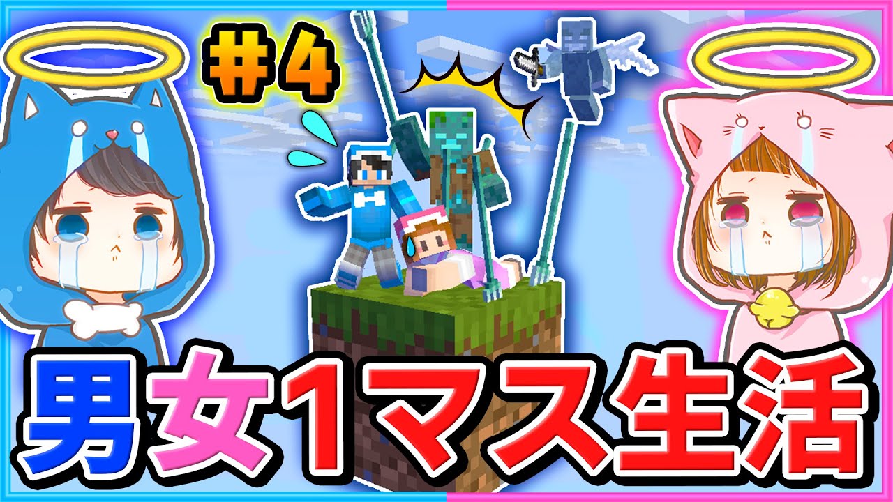 大ピンチ！空に浮かぶ1マスだけでサバイバルをするマインクラフト#4【マイクラ】【1マスMOD】 - YouTube