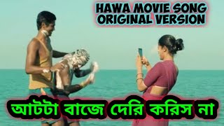 ৩০ টাকা কেজি মাছ গান | আটটা বাজে দেরি করিস না | 30 taka kg mach | Hawa Movie song | Basudeb Baul