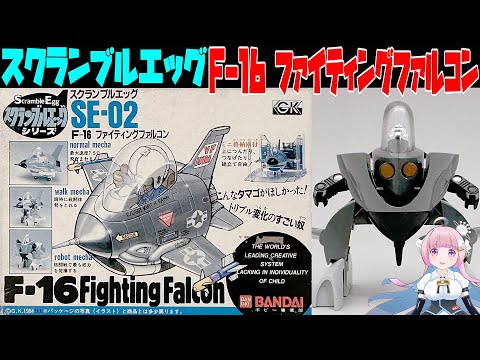 【昭和レトロ】スクランブルエッグ　F- 16ファイティングファルコン バンダイ】スクランブルエッグ SE-02 F-16 ファイティングファルコン