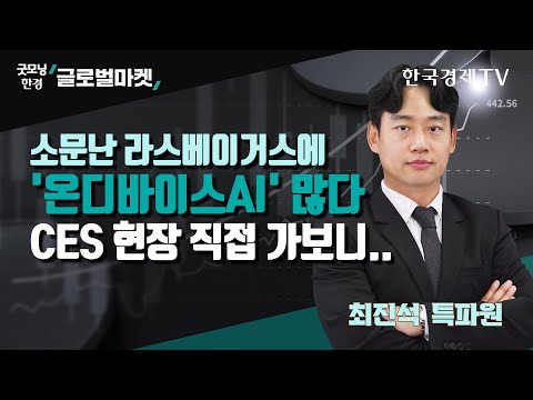 세계 최대 가전 전시회 <strong>CES</strong> 2024 개막 <strong>D</strong>-1, 실리콘밸리 특파원이 직접 다녀왔습니다 / 최진석 한국경제신문 실리콘밸리특파원 / 굿모닝한경글로벌마켓
