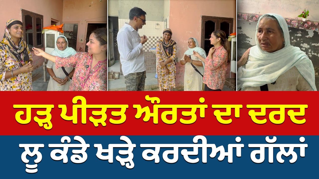 Punjab Flood Update (44) || ਪੰਜਾਬ 'ਚ ਹੜ੍ਹ ਪੀੜਤ ਔਰਤਾਂ ਦਾ ਦਰਦ - ਲੂ ਕੰਡੇ ਖੜ੍ਹੇ ਕਰਦੀਆਂ ਗੱਲਾਂ