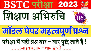 Bstc Online classes 2023/शिक्षण अभिरुचि/Bstc2023/Login Study