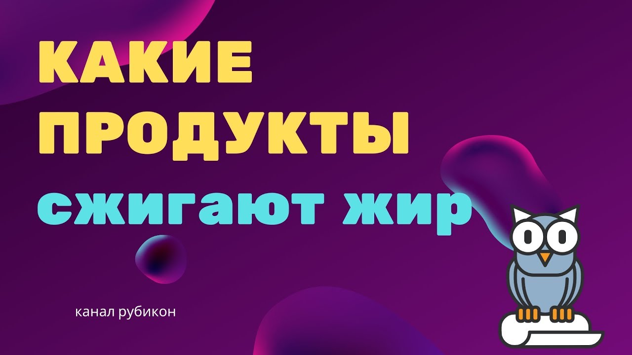 Какие продукты сжигают жир - YouTube