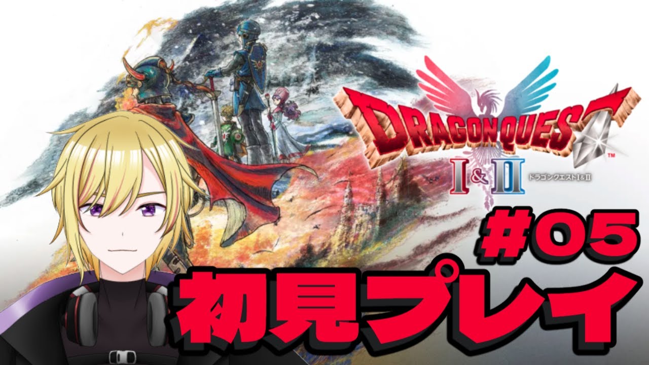 【ドラゴンクエストI＆II】アレフガルドを救いに行く I編 # 05