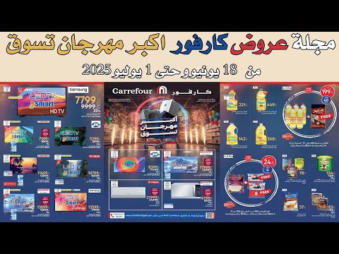 عروض كارفور الجديده من 18 يونيو و حتى 1 يوليو 2025 اكبر مهرجان تسوق