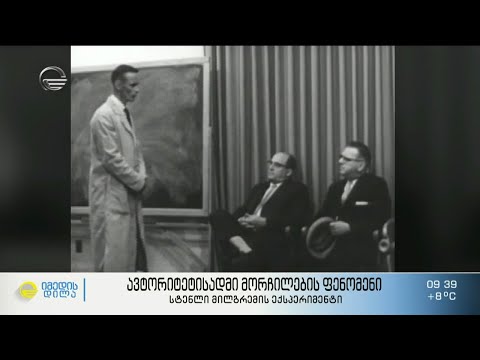 ავტორიტეტისადმი მორჩილების ფენომენი - სტენლი მილგრენის ექსპერიმენტი