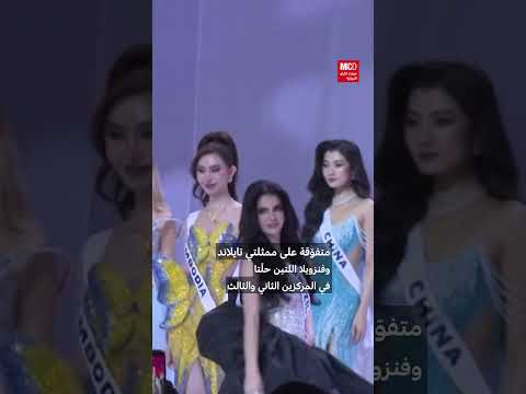 المكسيكية فاطمة بوش تتوج بلقب ملكة جمال الكون بعد نهائي مثير