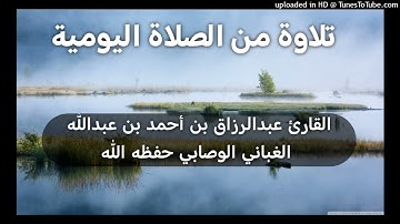تلاوة من سورة النساء _ بصوت القارئ عبدالرزاق بن أحمد بن عبدالله الغباني الوصابي حفظه الله