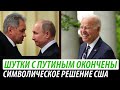 Шутки с Путиным окончены. Символическое решение США