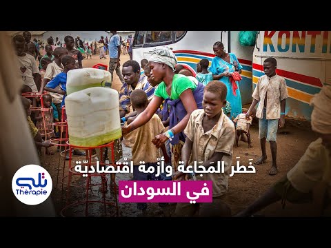 خطر المجاعة، وأزمة اقتصادية في السودان!