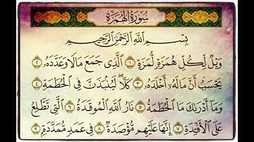 لقرآن سورة الهمزة للشيخ ماهر المعيقلي/Quran Surah Al- Humazah by Sheikh Maher Al muaiqly