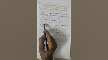 বল ও গতি (গতির সমীকরণ) v²=u²+2as #force # motion # class #9#khansir #first #summative#exam