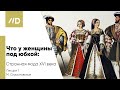 История моды | Что у женщин под юбкой — Странная мода XVI века | Конструкция юбки