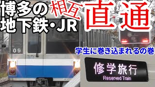 【ゆっくり鉄旅実況】福岡の地下鉄・JR相互直通サービスに乗りたい！【福岡市営地下鉄・筑肥線】