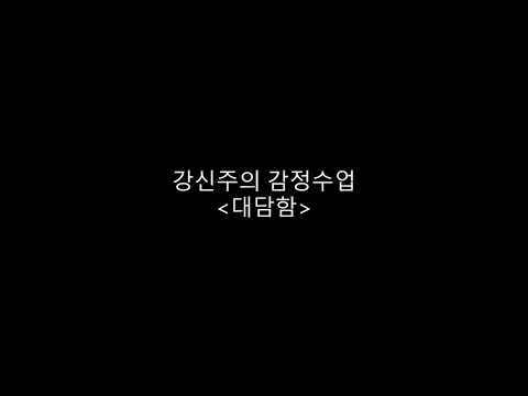 강신주의 감정수업 - 7.대담함