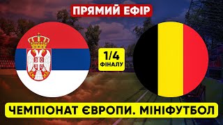 СЕРБІЯ – БЕЛЬГІЯ. Чемпіонат Європи з мініфутболу. ПРЯМА ТРАНСЛЯЦІЯ