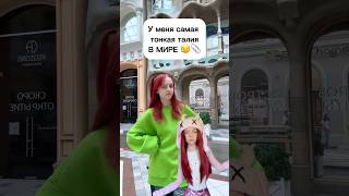 У меня самая тонкая талия в мире 😥📎 #виолави #шортс #топ #популярное